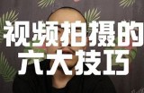 【必看】短视频拍摄技巧揭秘，教你轻松制作高质量抖音内容！
