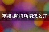 苹果手机如何安全下载抖阴实践完整指南