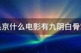 九阴白骨掌：揭开武侠绝学的秘密，抖音热潮视频解析