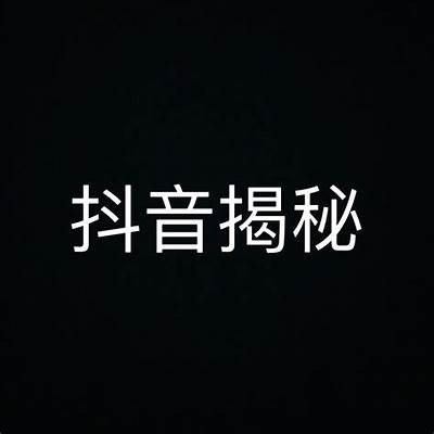 揭秘抖音阴版人：短视频背后的神秘力量与影响